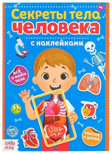Секреты тело человека с наклейками