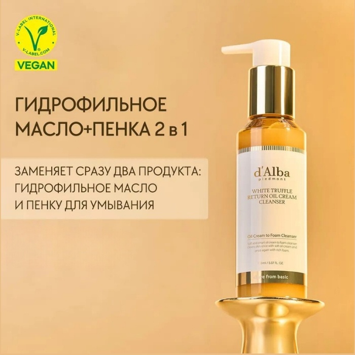 D'Alba White Truffle Return масло-пенка 150 мл