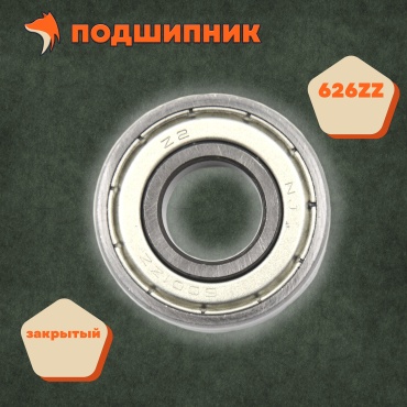 Линейный подшипник 626ZZ, 1 шт