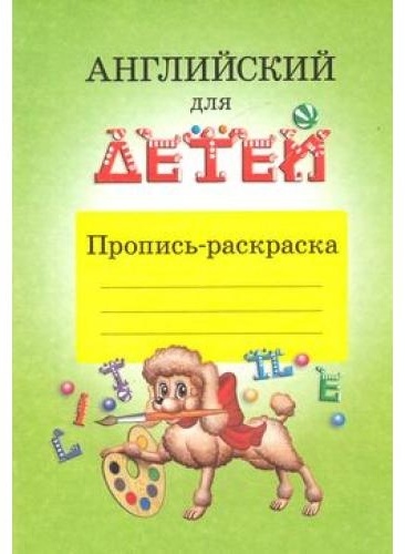 Скультэ В.: Английский для детей. Пропись-раскраска