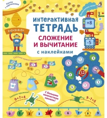 Интерактивная тетрадь. Сложение и вычитание с наклейками