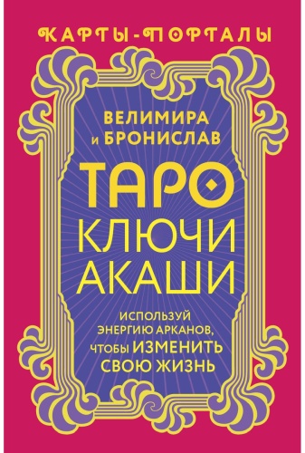 Велимира Бронислав: Таро Ключи Акаши. Карты-порталы. Используй энергию арканов, чтобы изменить свою жизнь
