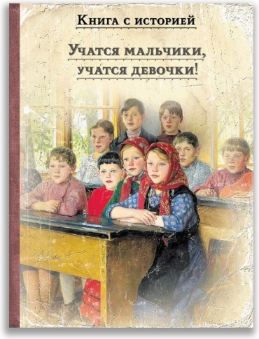 Новицкая В., Толстой Л.: Учатся мальчики, учатся девочки!