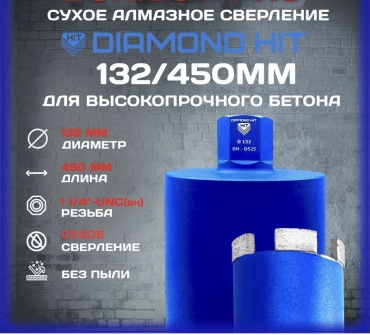 Diamond Hit Diamond hit 525 132/450 алмазная D 132 мм L 450 мм, 1 шт