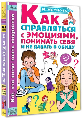 Чеснова И.Е.: Как справляться с эмоциями, понимать себя и не давать в обиду