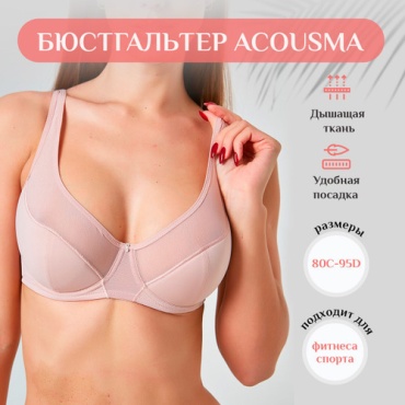 Бюстгальтер мягкая чашка Acousma пудра
