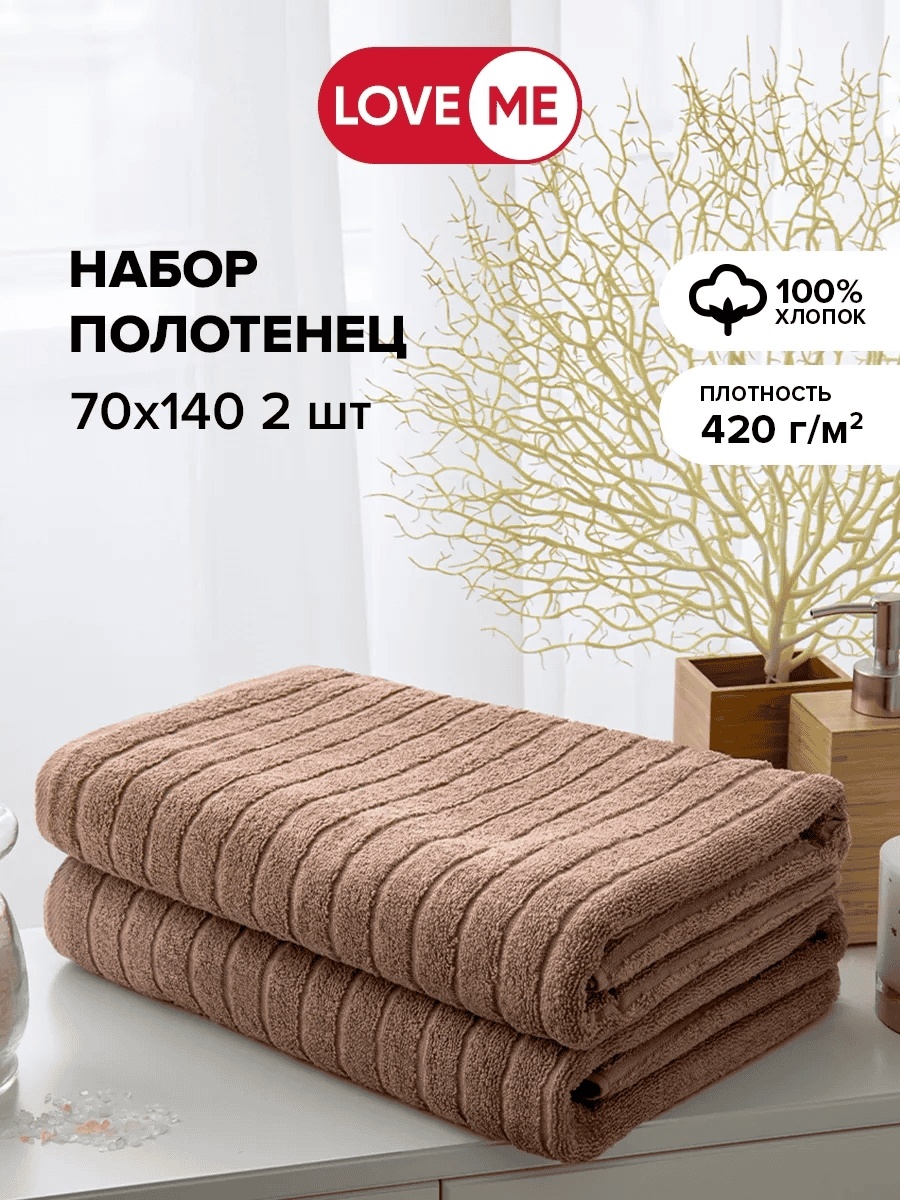 Набор полотенец LoveME 140x70 см, хлопок, 2 шт,