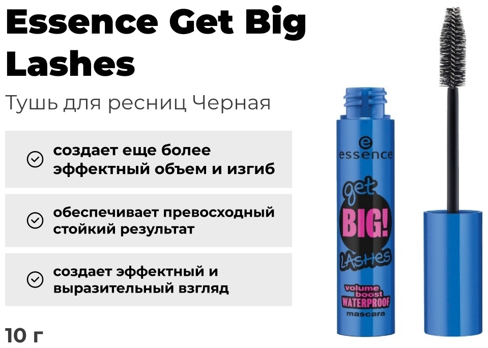 Essence Get big lashes для объема черный
