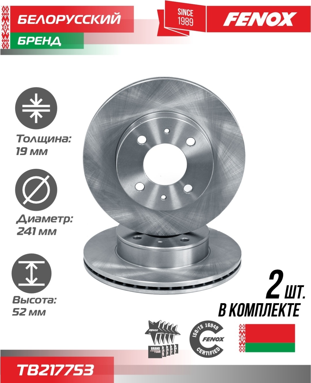 Диски FENOX передние TB217753