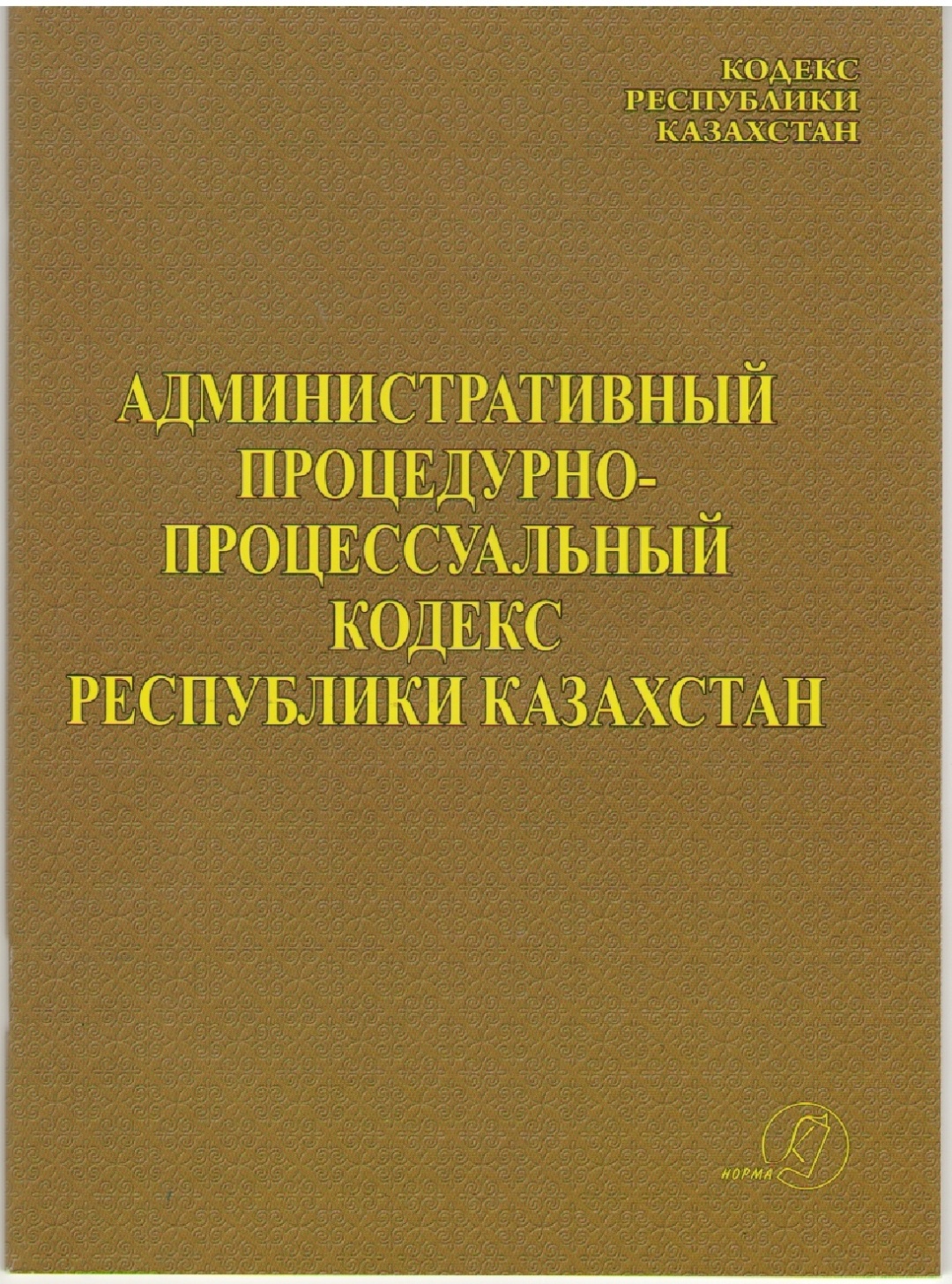 Гражданский процессуальный кодекс республики казахстан