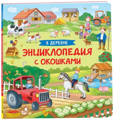 Котятова Н: Энциклопедия с окошками В деревне