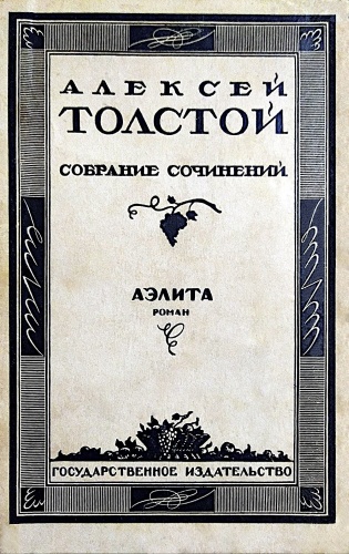 Толстой А.Н.: Аэлита