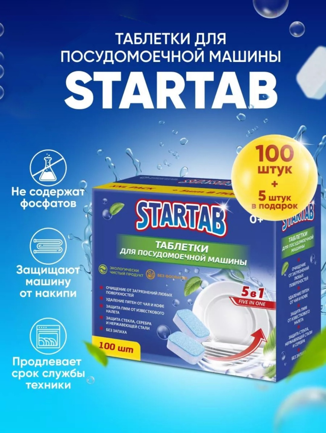STARTAB таблетки для мытья посуды посудомоечной машины 2000 100 шт