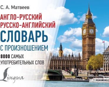 Матвеев С.А.: Англо-русский русско-английский словарь с произношением