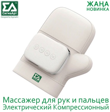 Массажер СигмаАрт Palm Relax манжета 3D-массаж, воздушно-компрессионный, разогревающий