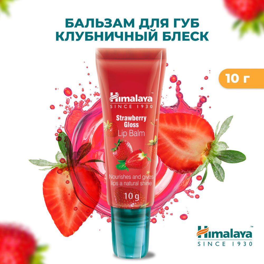 Himalaya бальзам Strawberry Gloss 10 г