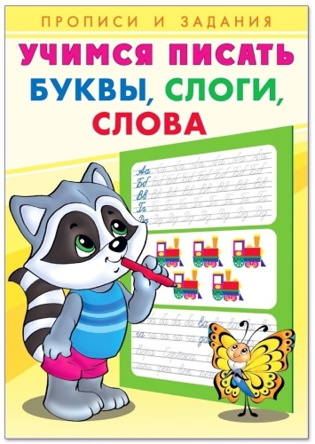 Учимся писать. Буквы, слоги, слова
