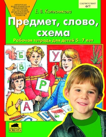 Колесникова Е. В.: Предмет слово схема 5-6 лет Рабочая тетрадь Колесникова