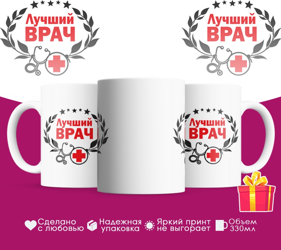 Кружка «Лучший врач», 330 мл, керамика, 1 шт.