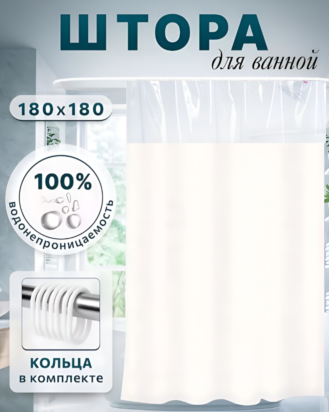 Штора 180x180 белый, PEVA