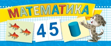 Плакат Математика, А5+, бумага