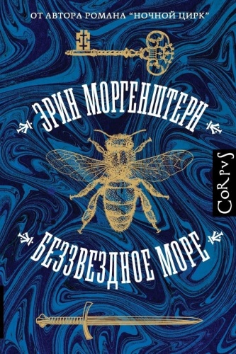 Моргенштерн Э.: Беззвездное море