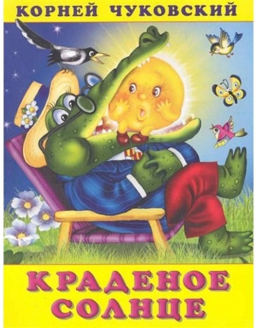 Чуковский К.: Краденое солнце