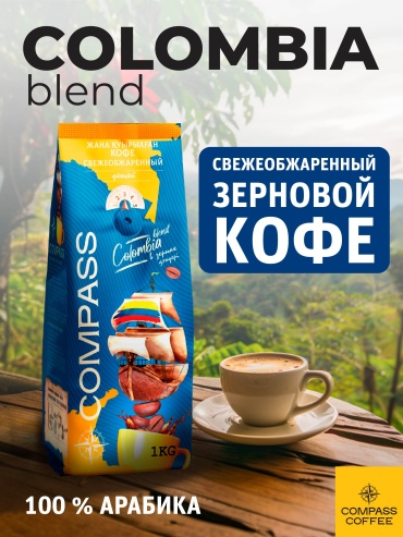 Кофе Compass Colombia Blend (арабика 100%) зерновой 1000 г