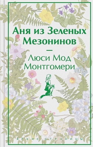 Монтгомери Л.М.: Аня из Зеленых Мезонинов. Яркие страницы. Коллекционные издания