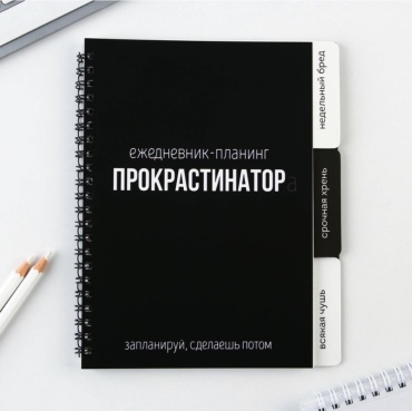 Планинг ArtFox Прокрастинатор, A5, 50 л, комбинированная