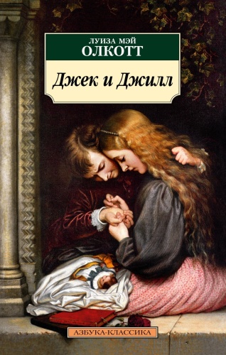 Луиза Мэй Олкотт: Джек и Джилл