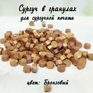 Бронзовый сургуч в гранулах 35гр