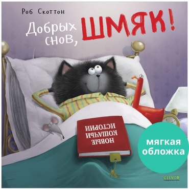 Скоттон Р.: Добрых снов, Шмяк!
