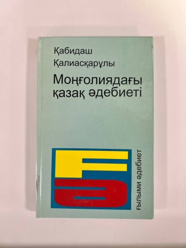 Қалиасұарұлы К.: Моңғолиядағы қазақ әдебиет