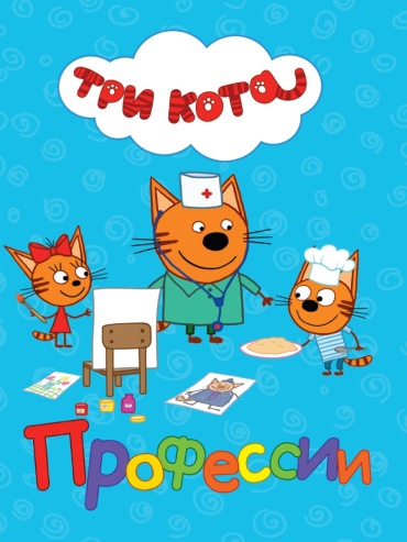 Три кота. Профессии