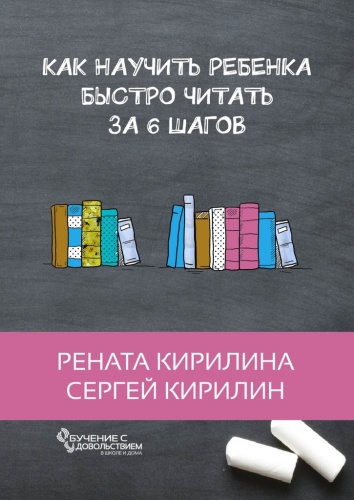 Рената Кирилина: Рената Кирилина, Как научить ребенка быстро читать