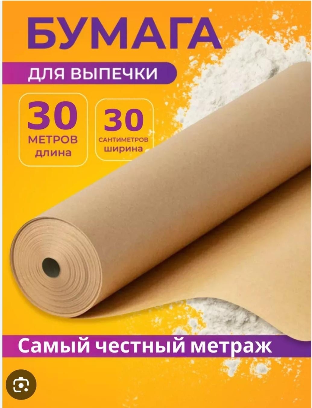 Бумага для выпечки 460693774 для выпечки