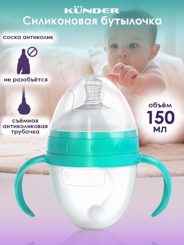 Бутылочка детская с антиколиковой соской KUNDER 150 мл PPSU