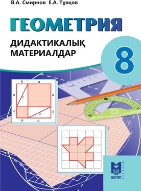 Геометрия. Дидактикалық материалдар 8 кл