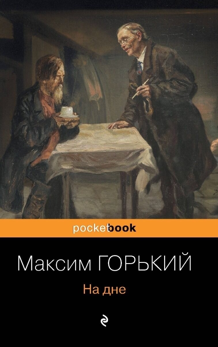 Купить Книга Горький М.: На дне в Алматы – Магазин на Kaspi.kz