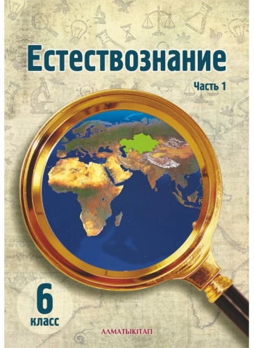 Верховцева Л.А., Костюченко О.А.: Естествознание. 6 класс. 1 часть