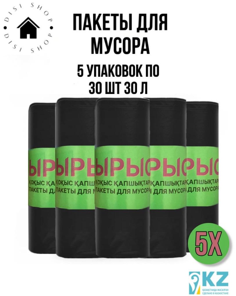 Пакет для мусора 30 л 5 упаковок