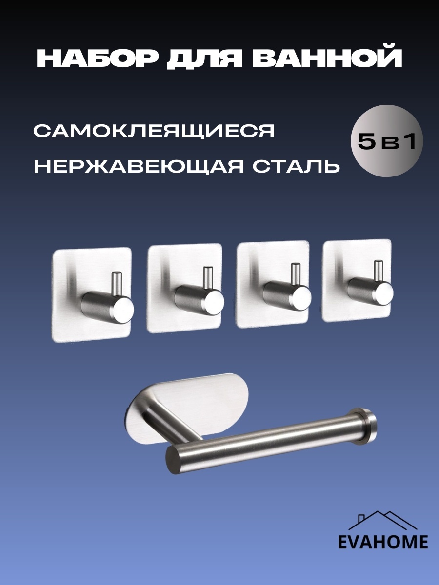 EVAHOME набор крючков A1/123 4 шт, 1 держатель для бумаги, нержавеющая сталь