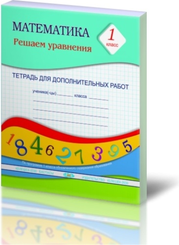 Холодкова В.В.: Математика. 1 класс. Решаем уравнения. Тетрадь для дополнительных работ