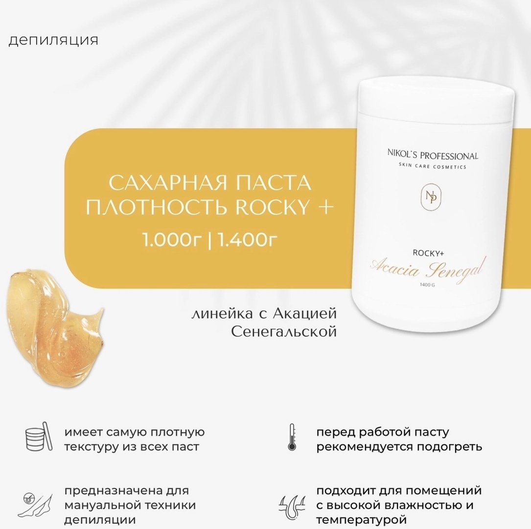 Nikol's Professional ROCKY паста, плотная 1400 г