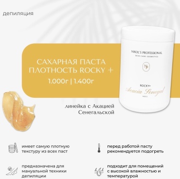 Nikol's Professional ROCKY паста, плотная 1400 г