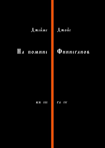 Джеймс Джойс: Джеймс Джойс, На помине Финнеганов, Книга 3, глава 4