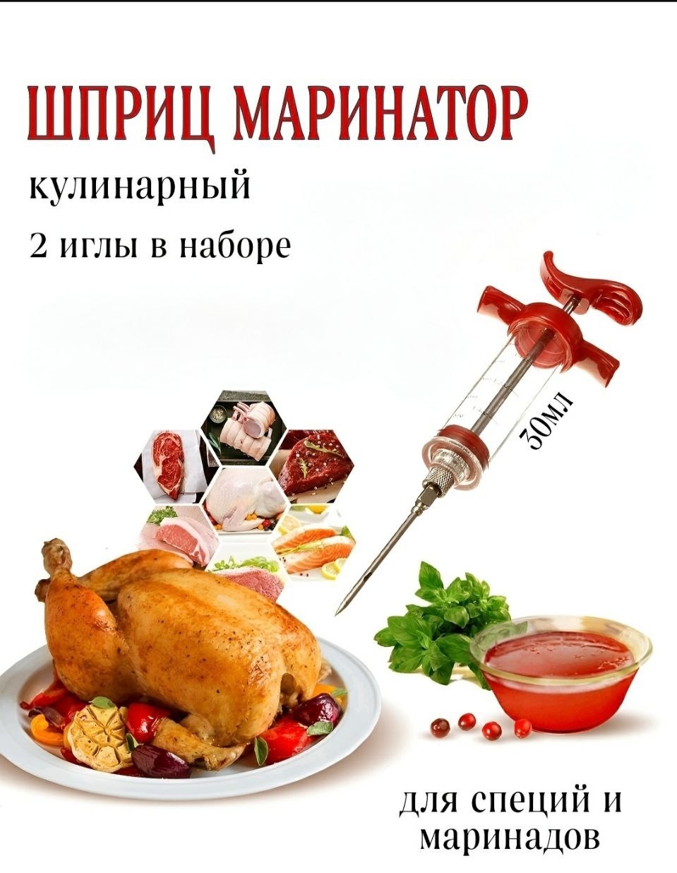 Шприц для маринада нержавеющая сталь, пластик, 4 шт