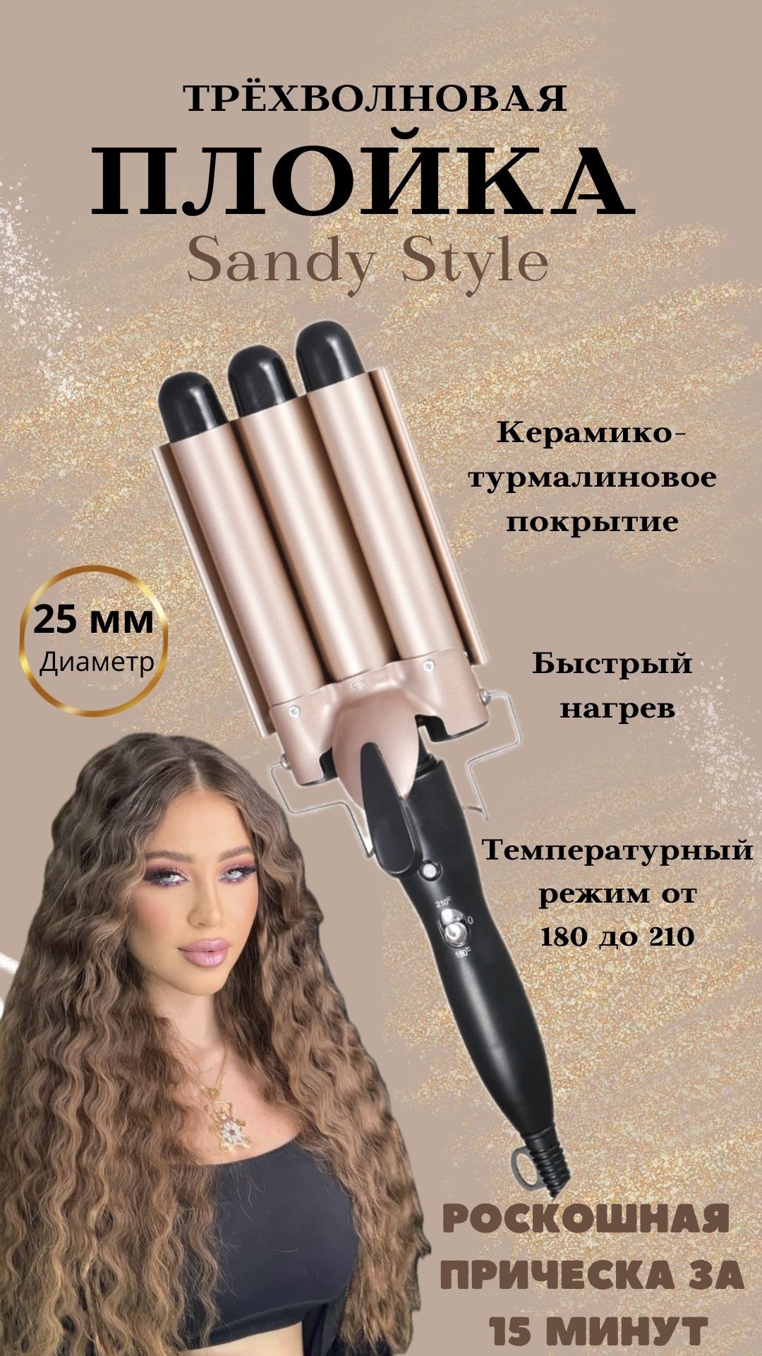 Трехволновая плойка волновая