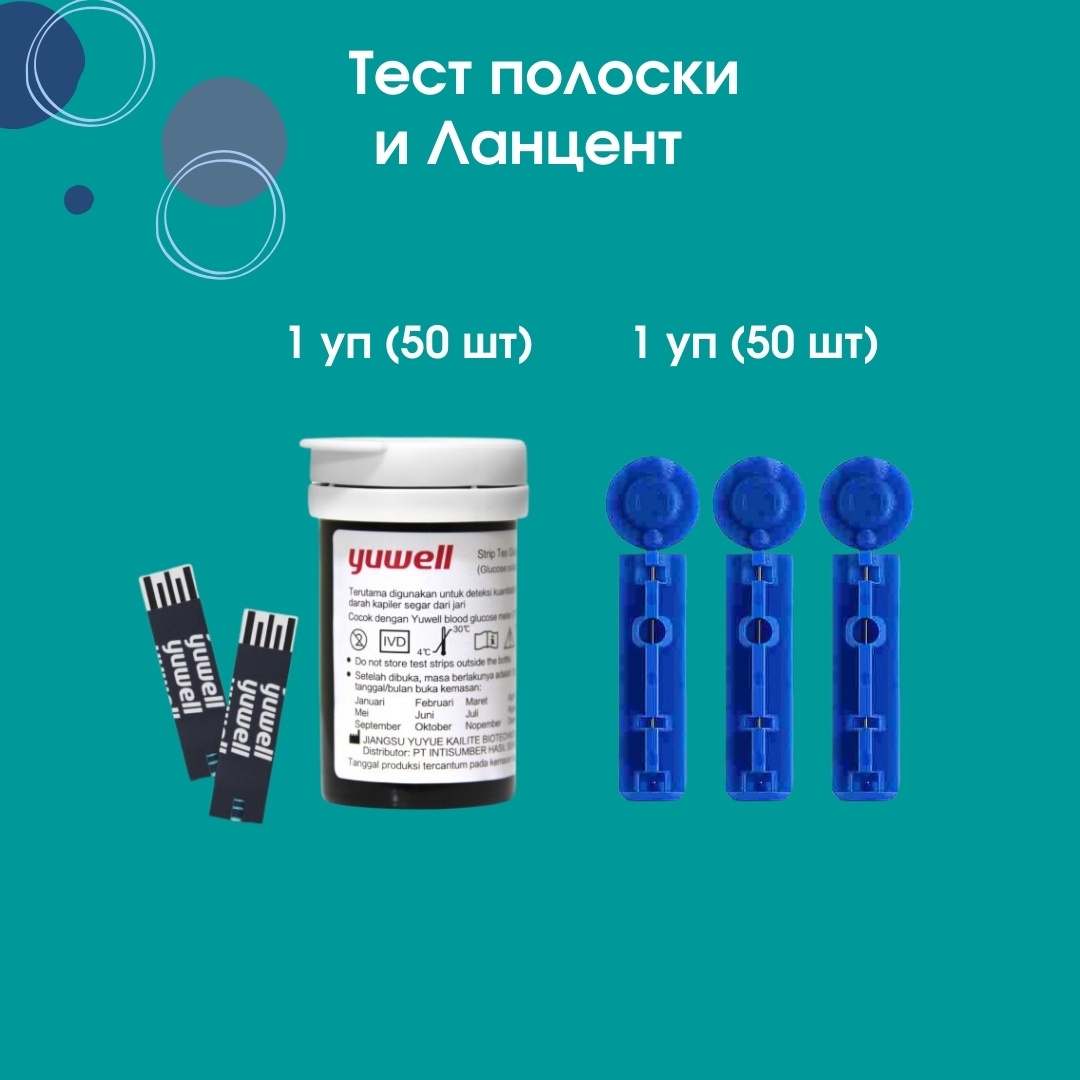 Yuwell Тест-полоски и ланцент для глюкометра Amedon 582 тест-полоски для глюкометра 50 шт